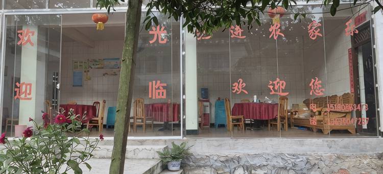 开阳芝进家农家乐图片