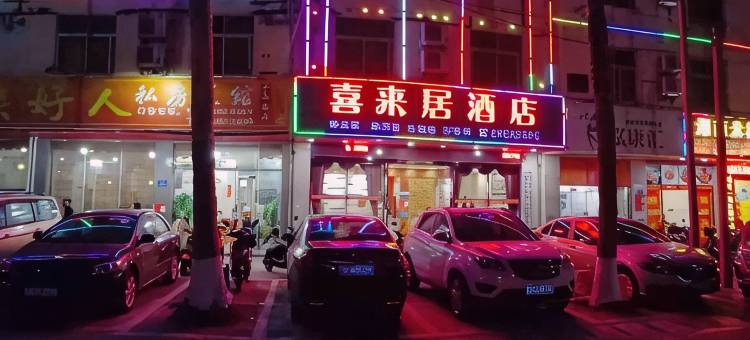 海口喜来居酒店(金盘夜市店)图片