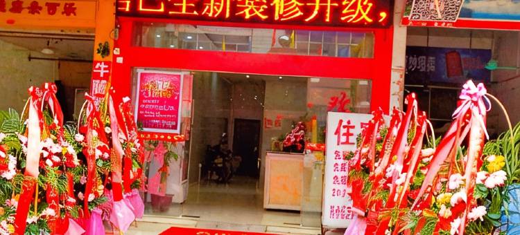 玉林永宏宾馆(汽车总站店)图片
