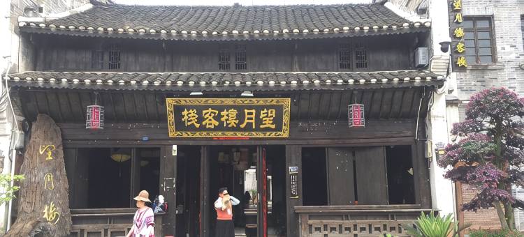 黄平望月楼客栈图片