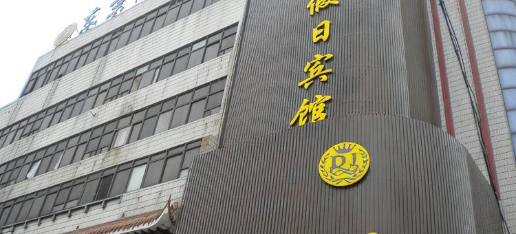 东京假日酒店(开封火车站店)图片