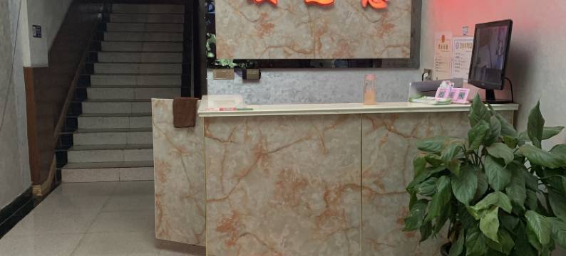 阆中万兴宾馆图片