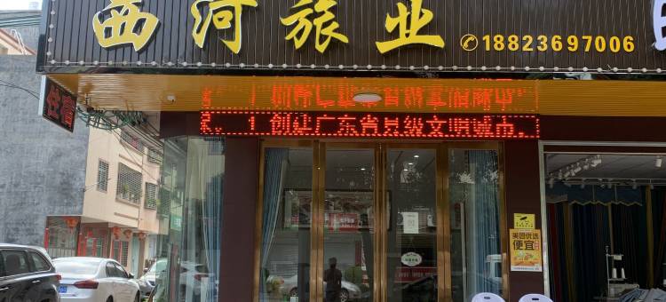西河旅业住宿图片