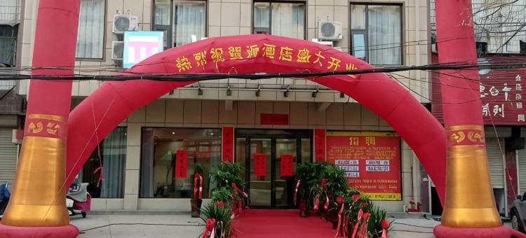 派酒店(平顶山鲁山火车站店)图片