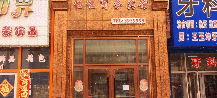 桦川佳佳商务宾馆图片