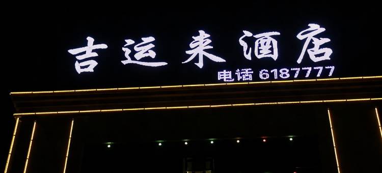 吉木乃吉运来酒店图片