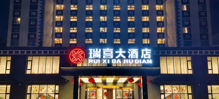 盘锦瑞喜大酒店(万达广场店)图片