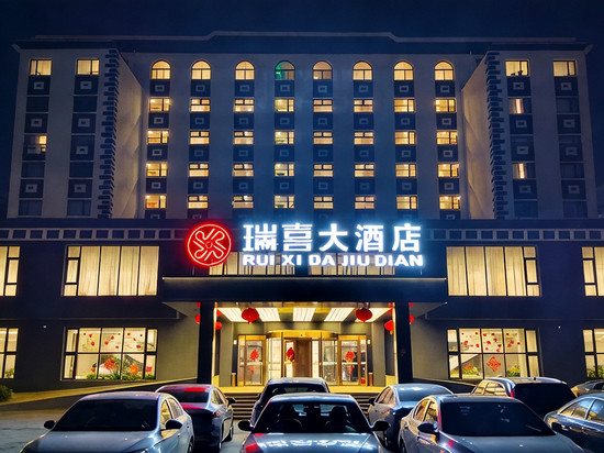 盘锦瑞喜大酒店(万达广场店)