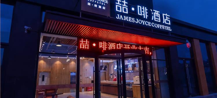 喆啡酒店(北京欢乐谷垡头地铁站店)图片