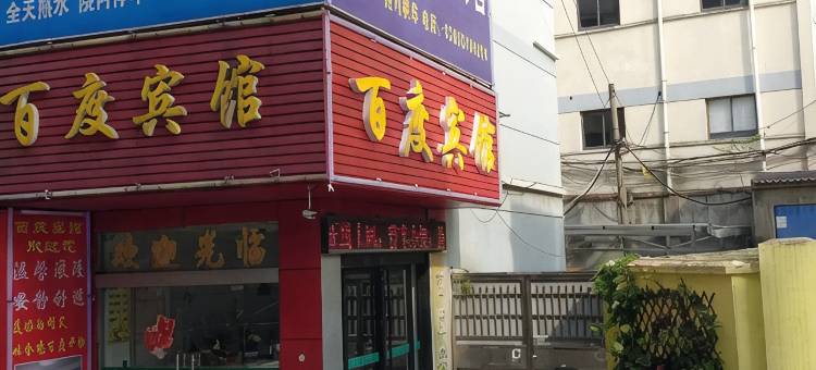 句容百度宾馆图片