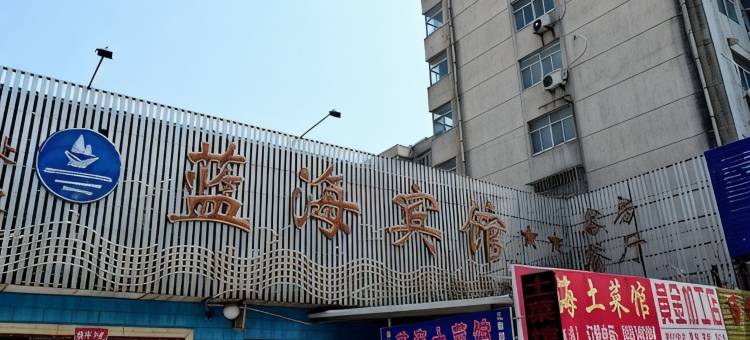 连云港蓝海宾馆(新浦店)图片