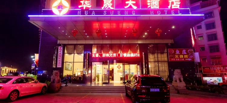 洞口华晟大酒店图片