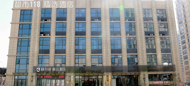 都市118·精选(济南章丘大学城玉兰花园店)图片