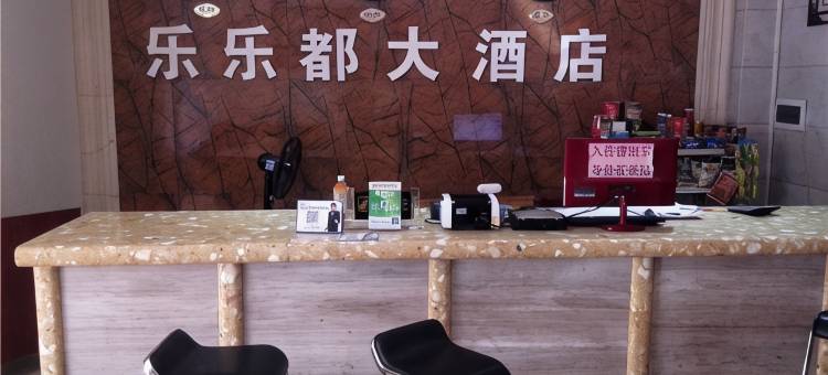 屯昌乐乐都大酒店图片