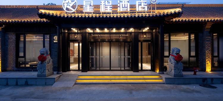 星程洛阳洛邑古城酒店图片