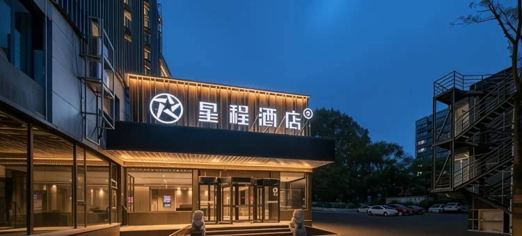 星程酒店(北京北苑立水桥南地铁站店)图片