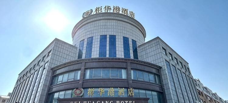 长春柜华港酒店图片