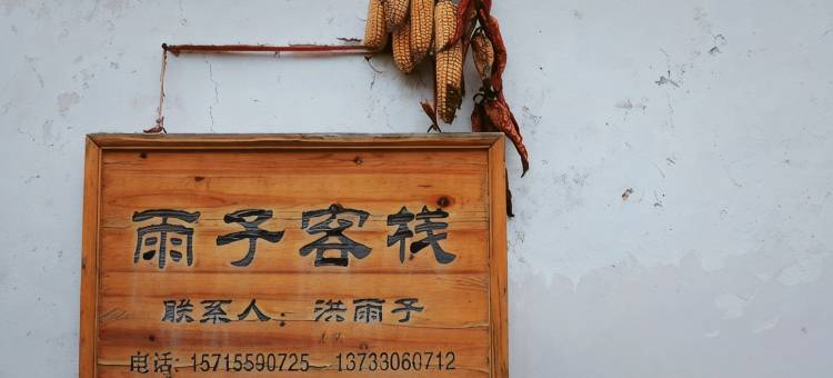 雨子 · 云上山居亲子休闲度假Villa山宿图片