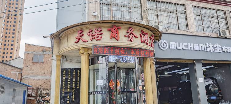 彬州天诺酒店图片