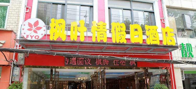 武汉枫叶情假日酒店(黄陂广场地铁站店)图片