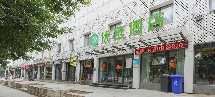 99优选酒店(北京良乡大学城地铁站店)图片