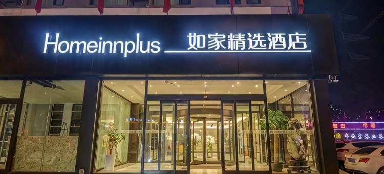 如家精选酒店(青岛李沧九水东路万达广场店)图片
