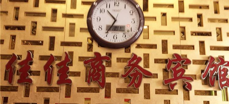 桦川佳佳商务宾馆图片