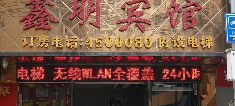 OYO南宁鑫明宾馆(大沙田地铁站店)图片
