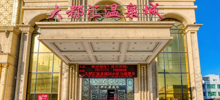 盖州大都汇温泉城客房部图片