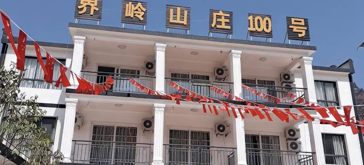 西峡界岭山庄100号农家乐图片