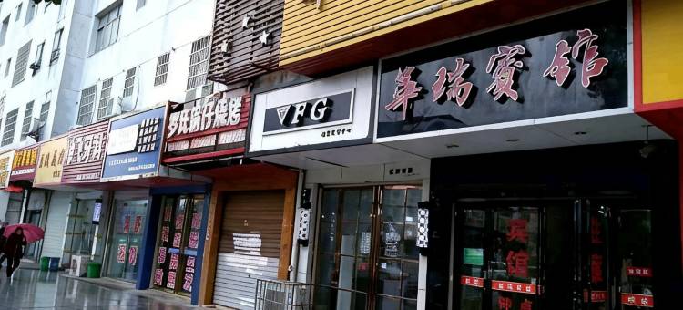 抚州华瑞商务宾馆图片