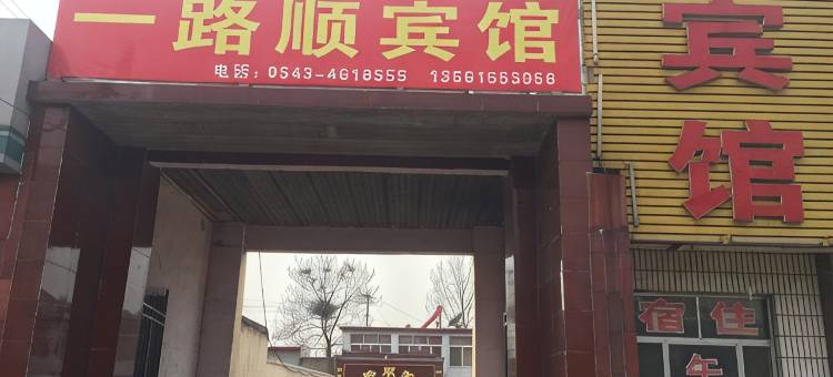 邹平一路顺宾馆图片