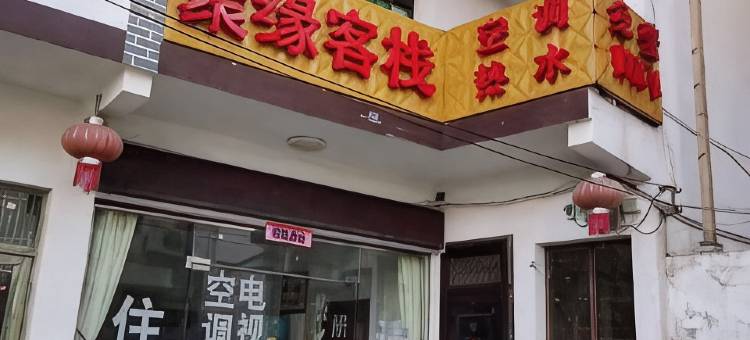 安顺聚缘客栈图片