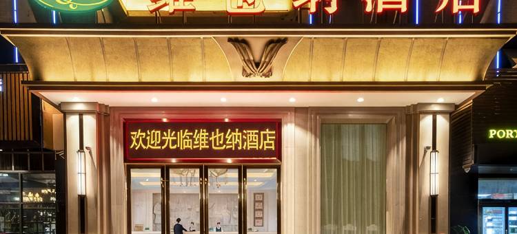 维也纳酒店(中山三角店)图片