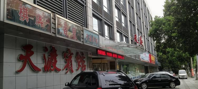 慈溪天渡宾馆图片