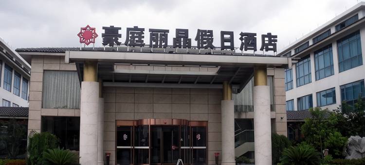 海宁豪庭丽晶假日酒店图片