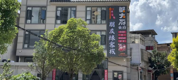 朋友缘客栈图片