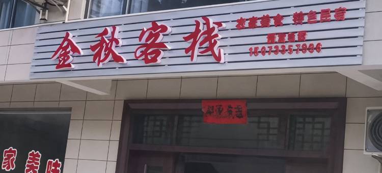 金秋客桟图片