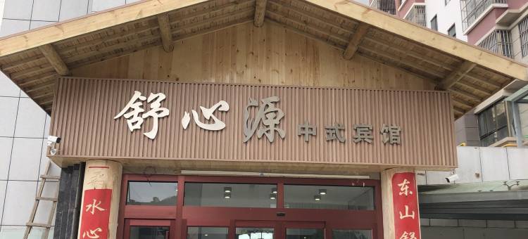 华池舒心源中式宾馆图片