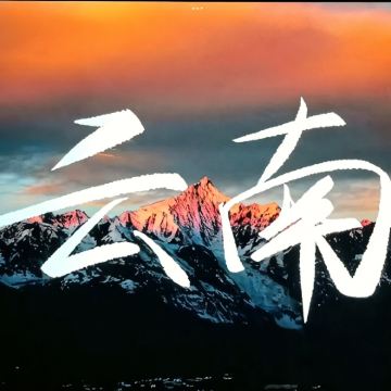 昆明+罗平+弥勒+普者黑风景区+蒙自+元阳+建水7日6晚自由行