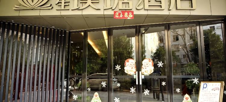 抚州永生璞琚酒店(大润发第二人民医院店)图片