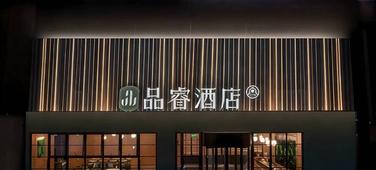 品睿酒店(青岛金沙滩度假区唐岛湾店)图片