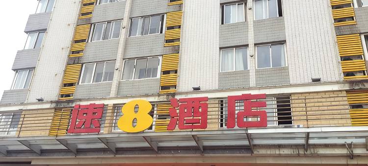 速8酒店(宁德汽车南站金港名都店)图片