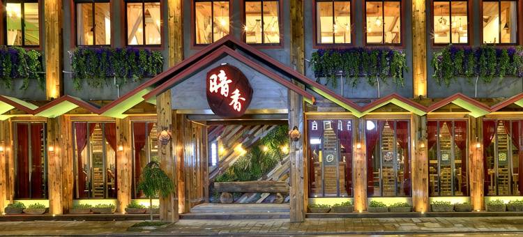 久栖·乌镇暗香庭院精品民宿图片