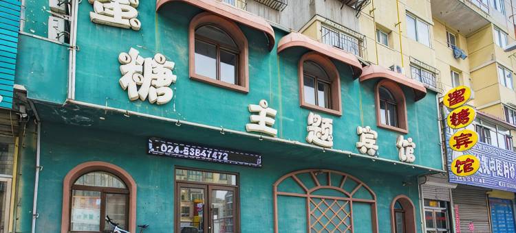 抚顺蜜糖主题宾馆图片