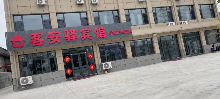 客安驿宾馆图片