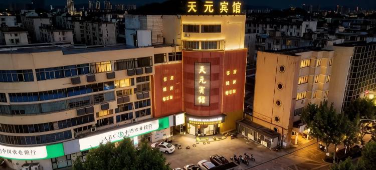 诸暨天元宾馆(西施故里店)图片