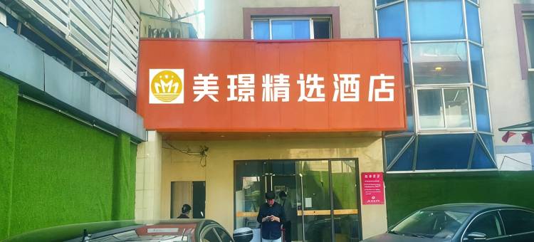 美璟精选酒店(南京云锦路地铁站店)图片