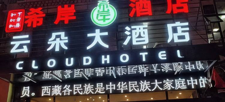 丁青希岸酒店图片