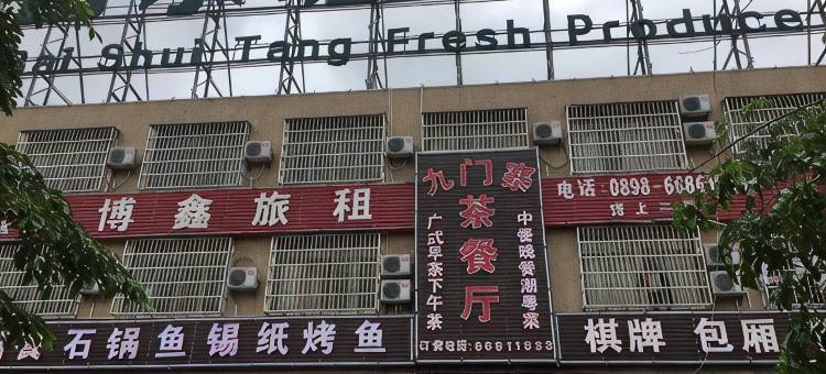 海口博鑫旅馆(海南医科大学第二附属医院店)图片